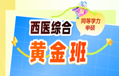 【西医综合】黄金班