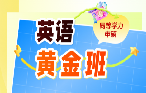 同等学力英语-黄金班