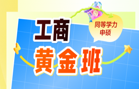 【工商管理】黄金班