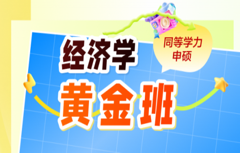 同等学力经济学-黄金班