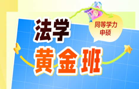 【法学综合】黄金班