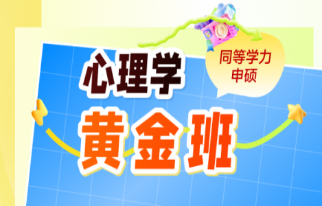 同等学力心理学-黄金班